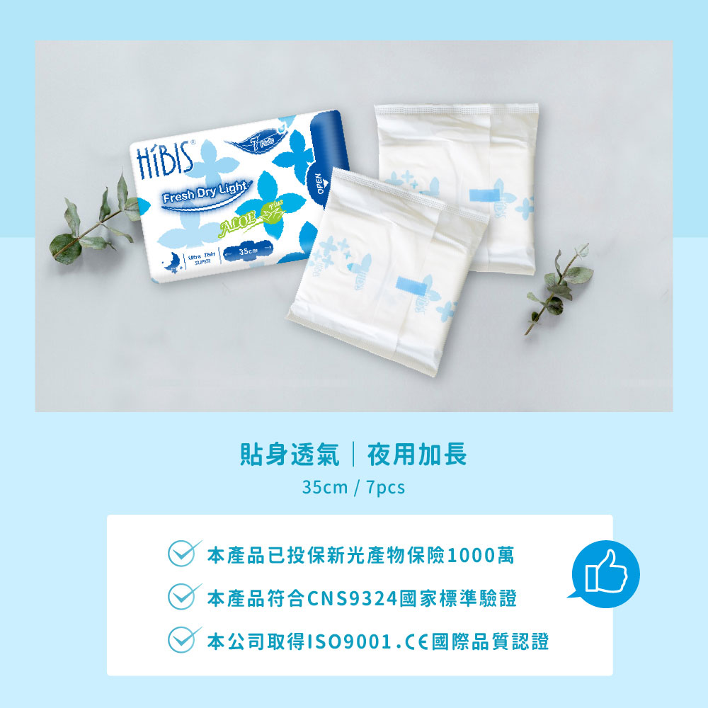 HIBIS木槿花貼身透氣衛生棉檢驗認證及產品投保 HIBIS木槿花貼身透氣衛生棉檢驗認證及產品投保