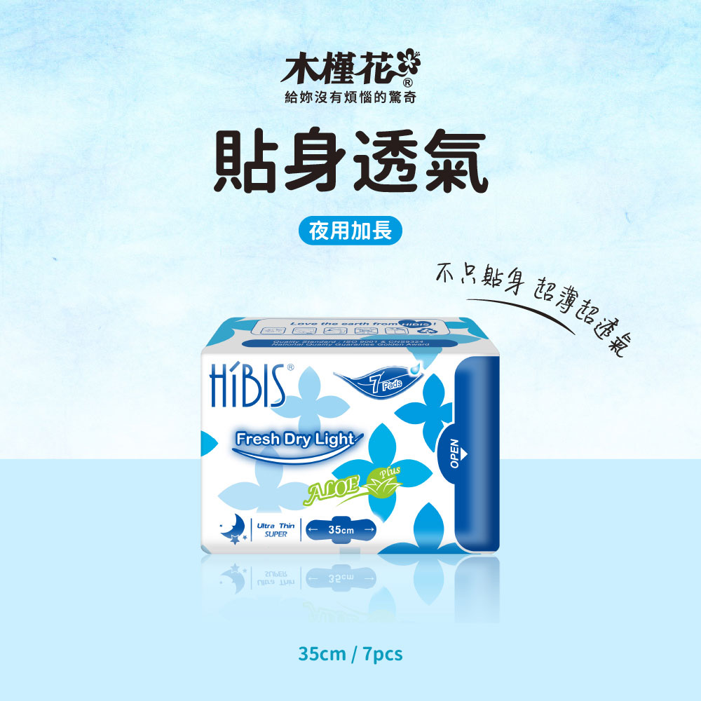 木槿花貼身透氣夜用加長衛生棉 專為經期量多女性及夜間設計。35公分超長守護,經期量大也安心