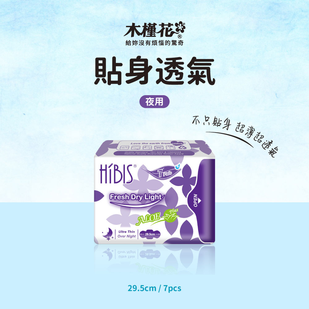 木槿花貼身透氣夜用衛生棉 專為經期量多女性及夜間設計。僅有1mm極致輕薄,能輕盈貼合私密肌膚,保持自然透氣
