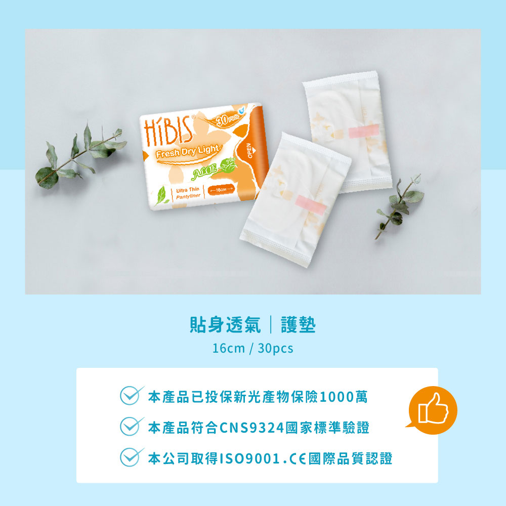 HIBIS木槿花貼身透氣護墊檢驗認證及產品投保