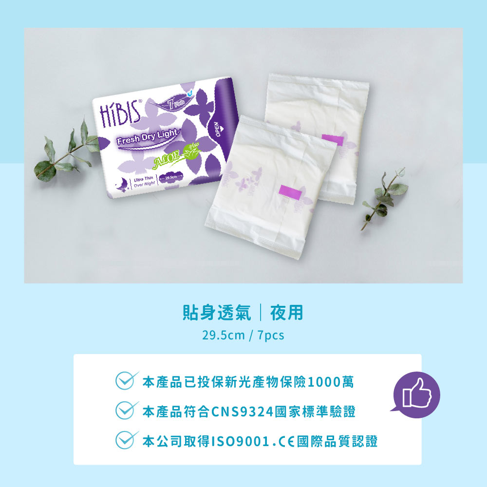 HIBIS木槿花貼身透氣衛生棉檢驗認證及產品投保