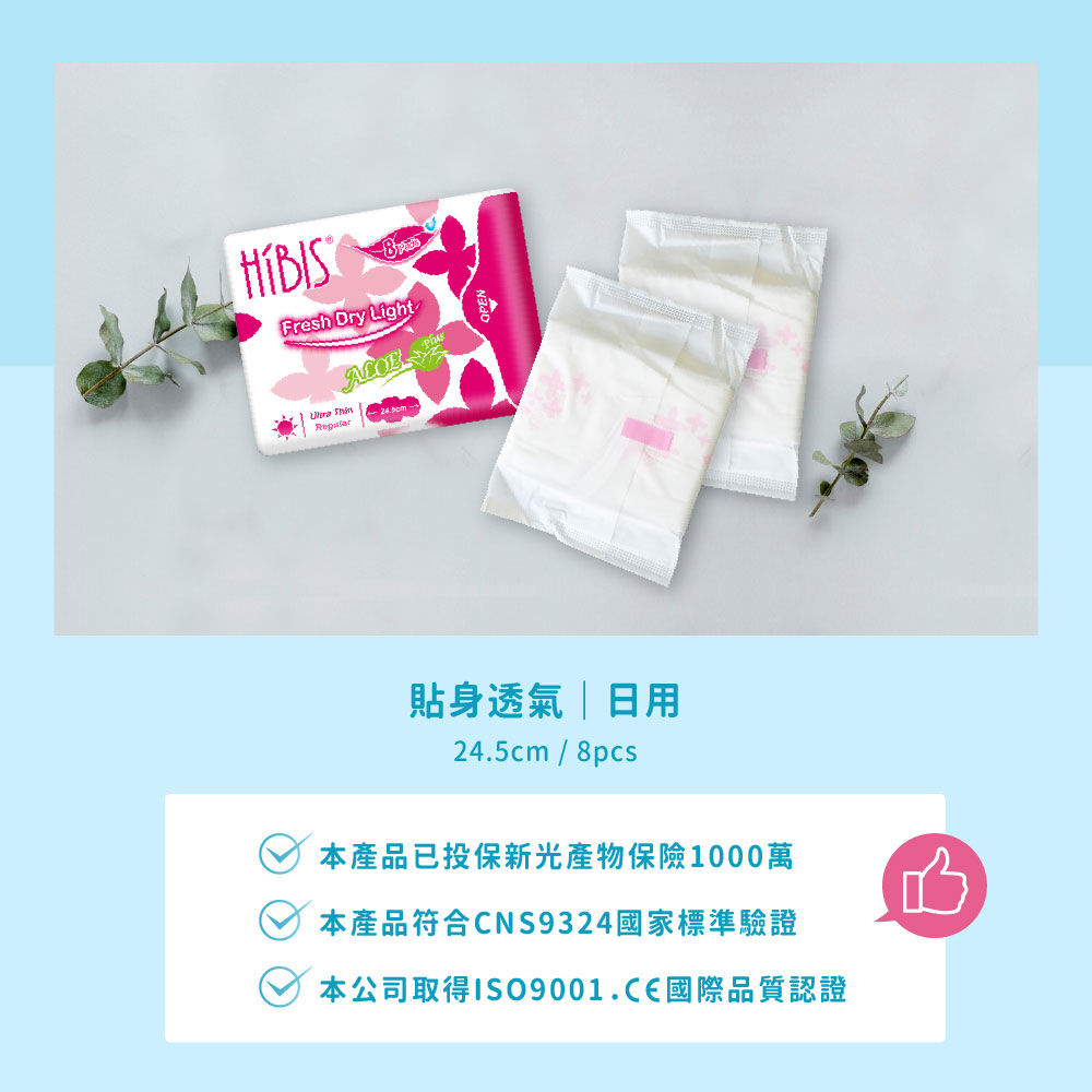 HIBIS木槿花貼身透氣衛生棉檢驗認證及產品投保