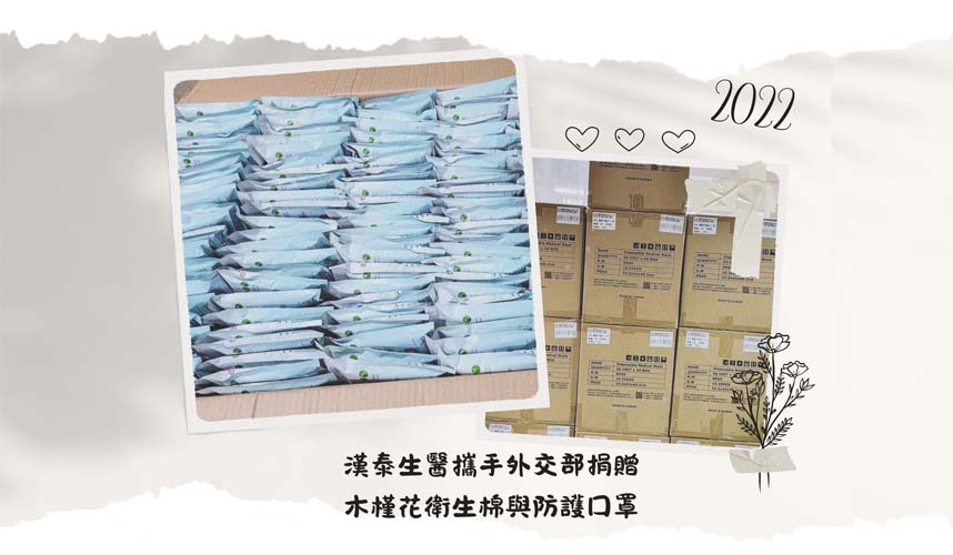 木槿花衛生棉產地新聞延燒，漢泰生醫公開產地來源與製造監管流程