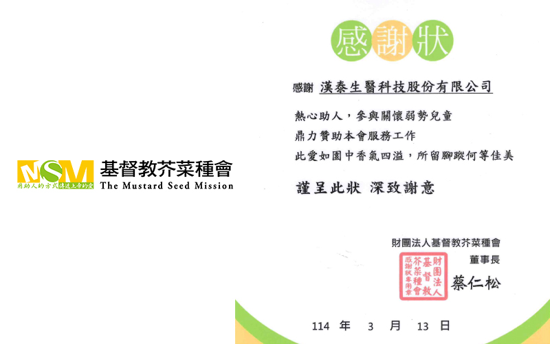 基督教芥菜種會感謝漢泰生醫傳遞安心與關懷