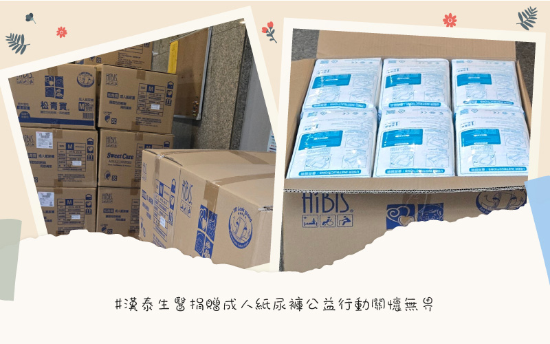 漢泰生醫捐贈成人紙尿褲，公益行動關懷無界