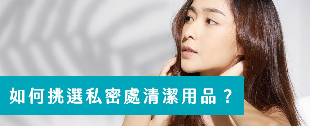 私密處清潔用品首選弱酸配方，維持女性私密健康