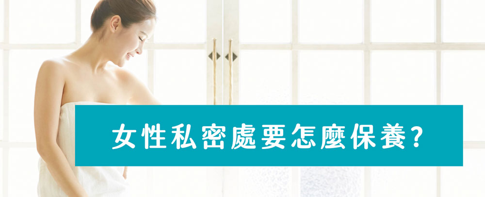 HiBIS木槿花教妳正確保養女性私密處，守護妳的健康自信