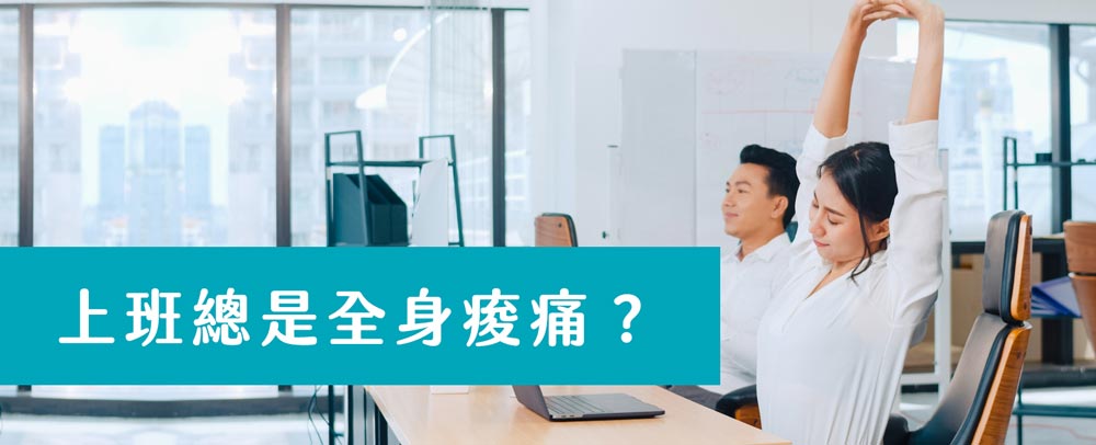HiBIS木槿花教你如何改善久坐造成的腰酸背痛 養成正確坐姿,定時起身活動,適度伸展與拉筋,徹底告別久坐腰痛