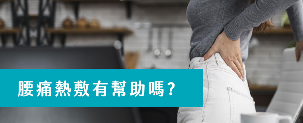 腰痛熱敷有幫助嗎?熱敷的好處有哪些? 上班族久坐腰痛,HiBIS木槿花教你熱敷舒緩腰痠背痛