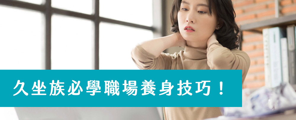 HiBIS木槿花教你職場養身技巧遠離腰痛與疲勞 辦公族養身養生示意圖:久坐3C族使用熱敷貼舒緩肩頸與腰酸疲勞