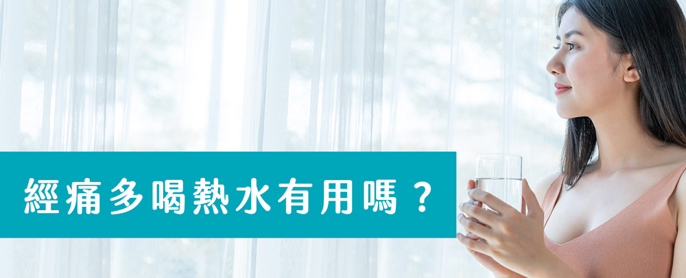 熱水能幫助體內血液流通，促進子宮週邊肌肉放鬆，減少經期時子宮收縮造成的疼痛