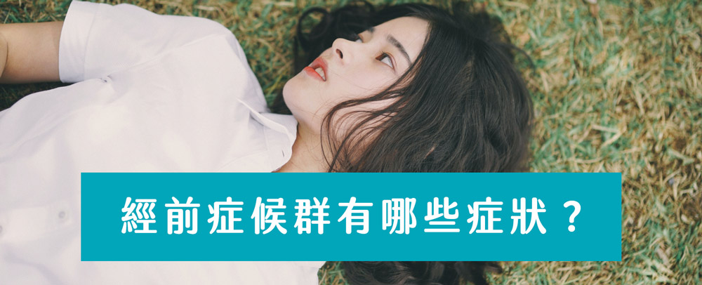 掌握作息調整、暖宮熱敷與心情紓壓方法，有效舒緩經前症候群帶來的身心不適