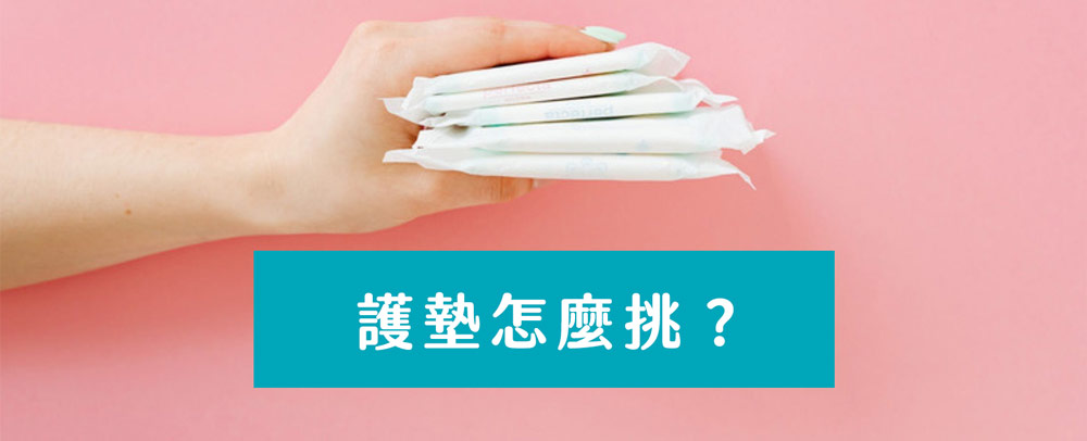 護墊怎麼挑最適合？掌握材質、透氣性、吸收量與個人習慣，讓私密處天天乾爽舒適安心