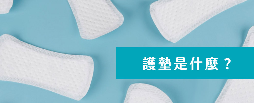 護墊是什麼？HiBIS木槿花了解護墊用途與正確使用方法，保持私密處乾爽舒適