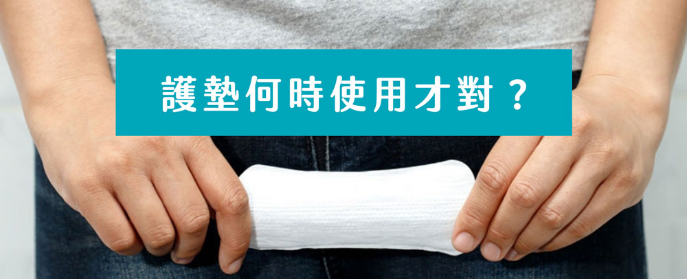護墊使用時機,護墊何時使用才對? HiBIS木槿花教你護墊使用的正確的時機與正確觀念,掌握分泌物多、經期前後等情境輕鬆保持乾爽